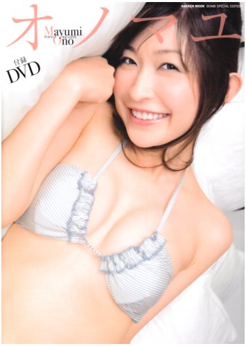 オノマユ 小野真弓パーフェクトマガジン (Gakken Mook BOMB SPECIAL EDITION)