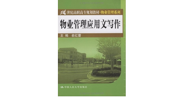 物业管理应用文写作 21世纪高职高专规划教材 物业管理系列 俞红蕾 Amazon Com Books