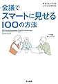 会議でスマートに見せる100の方法
