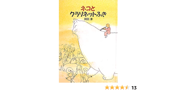 ネコとクラリネットふき おはなし広場 Amazon Com Books