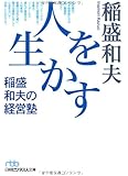 人を生かす　稲盛和夫の経営塾 （日経ビジネス人文庫）