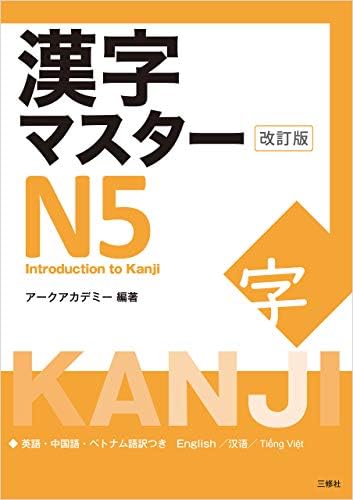 Amazon.com: 漢字マスターN4 改訂版/KANJI Master N4 -Kanji for