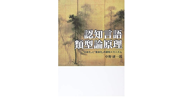 認知言語類型論原理 主体化 と 客体化 の認知メカニズム 9784814001170 Amazon Com Books