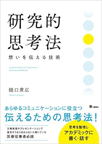 研究的思考法 想いを伝える技術 (日本語) 単行本(ソフトカバー) – 2019/2/22の表紙
