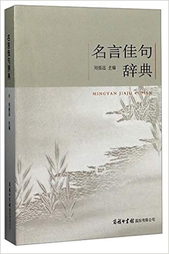 名言佳句辞典 刘振远 Amazon Com Books