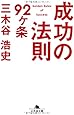 成功の法則92ヶ条 (幻冬舎文庫)