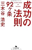 成功の法則92ヶ条 (幻冬舎文庫)