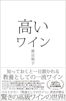 本の高いワイン ――知っておくと一目置かれる 教養としての一流ワイン (日本語) 単行本（ソフトカバー） – 2019/9/19の表紙