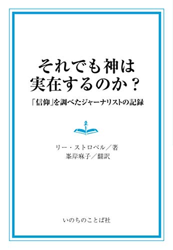 それでも神は実在するのか 聖書の 神 を調べたジャーナリストの記録 リー ストロベル 峯岸麻子 本 通販 Amazon