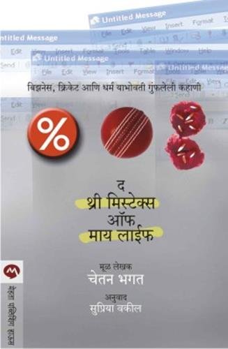 The 3 Mistakes Of My Life(थे थ्री मिस्टेक्स ऑफ माय लाईफ)