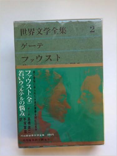 ゲーテ ファウスト 若きウェルテルの悩み 世界文学全集 第2 ゲーテ 高橋健二 翻訳 本 通販 Amazon