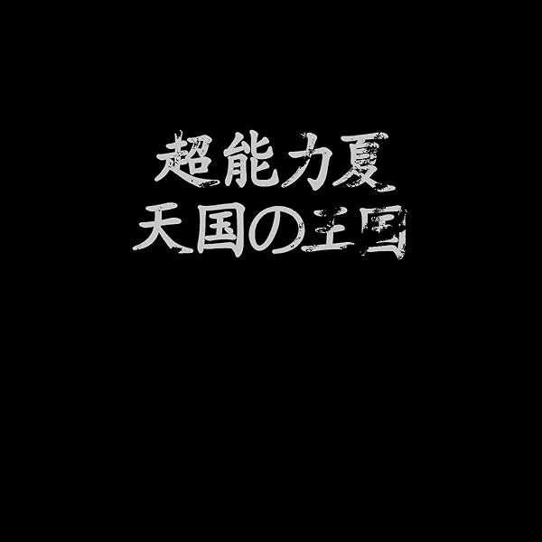 サカナクション - 新宝島 (通常盤) - Amazon.com Music