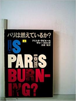 パリは燃えているか 上 ハヤカワ文庫 Nf 3 ドミニク ラピエール ラリー コリンズ 志摩 隆 本 通販 Amazon