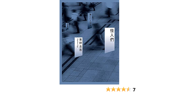 Amazon Com 怪人們 東野圭吾作品集 Traditional Chinese Edition Ebook 東野圭吾 Kindle Store