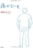 稼がない男。 (DO BOOKS)