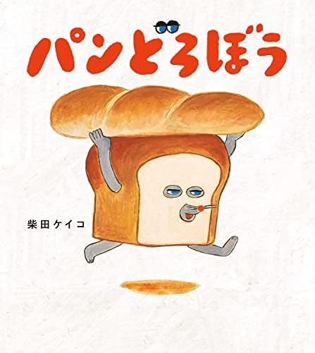 よりりサイン入り『パンどろぼうvsにせパンどろぼう』柴田ケイコ Amazon.com: パンどろぼうvsにせパンどろぼう: 9784041110355: 柴田