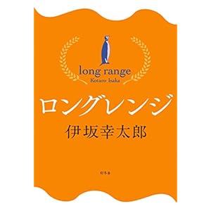 ロングレンジ (Kindle Single)