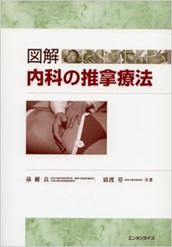 図解内科の推拿療法 (日本語) 単行本 – 2008/3/31の表紙
