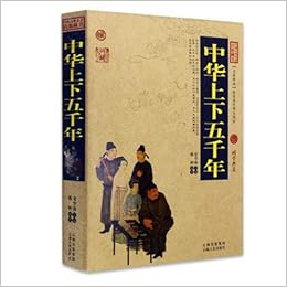 中华上下五千年中国古典名著百部藏书 国学典藏 中国历史书籍 宋学海 Amazon Com Books 中华上下五千年中国古典名著百部藏书 国学典藏 中国历史书籍 宋学海 Amazon Com Books