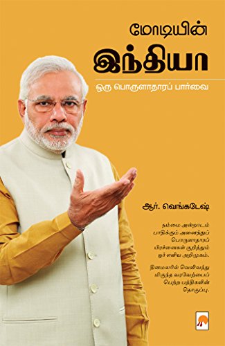 மோடியின் இந்தியா ஒரு பொருளாதாரப் பார்வை / Modiyin India : Oru Porulathara Parvai (Tamil Edition)