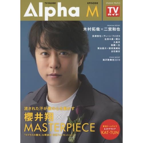 TVガイド Alpha EPISODE M 表紙画像