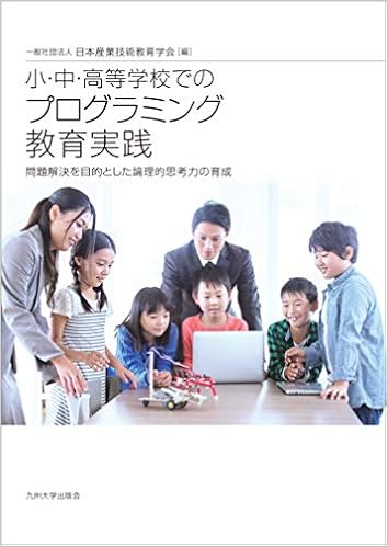 小 中 高等学校でのプログラミング教育実践 問題解決を目的とした論理的思考力の育成 Amazon Com Books
