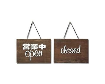 【クリックで詳細表示】光 プレート 営業中 open-closed 00872517-1 H759-1