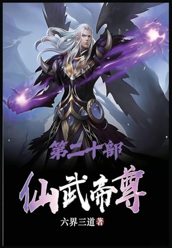 仙武帝尊：第二十部 (Chinese Edition)