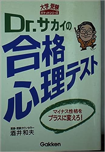 Dr サカイの合格心理テスト マイナス性格をプラスに変えろ 大学受験ポケットシリーズ 酒井 和夫 本 通販 Amazon Dr サカイの合格心理テスト マイナス性格をプラスに変えろ 大学受験ポケットシリーズ 酒井 和夫 本 通販 Amazon