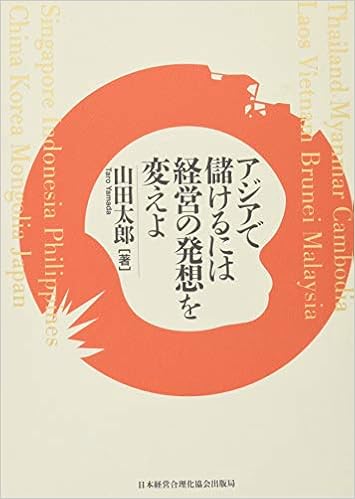アジアで儲けるには経営の発想を変えよ 山田 太郎 本 通販 Amazon アジアで儲けるには経営の発想を変えよ 山田 太郎 本 通販 Amazon