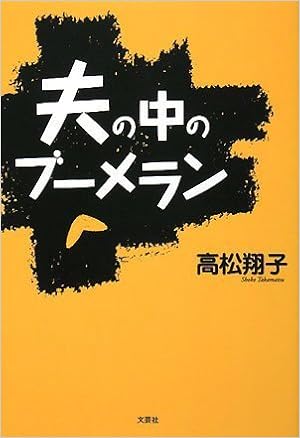 夫の中のブーメラン 高松 翔子 本 通販 Amazon