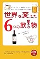 世界を変えた6つの飲み物 - ビール、ワイン、蒸留酒、コーヒー、紅茶、コーラが語るもうひとつの歴史