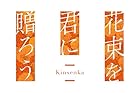 花束を君に贈ろう-Kinsenka-