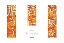 花束を君に贈ろう-Kinsenka-