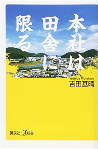 本社は田舎に限る (講談社+α新書) (日本語) 新書 – 2018/9/22の表紙