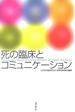 死の臨床とコミュニケーション 日本死の臨床研究会教育研修委員会 本 通販 Amazon