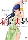 秘匿夫婦 ～クピドの悪戯～ 第14巻