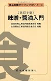 味噌・醤油入門 (食品知識ミニブックスシリーズ)