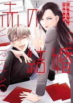 赤の結婚の最新刊