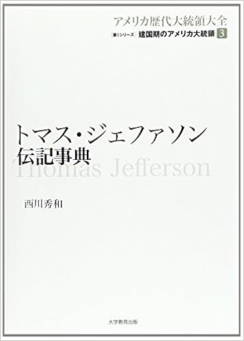 トマス ジェファソン伝記事典 アメリカ歴代大統領大全 第 1シリーズ 建国期のアメリカ大統領 第 3 西川 秀和 本 通販 Amazon トマス ジェファソン伝記事典 アメリカ歴代大統領大全 第 1シリーズ 建国期のアメリカ大統領 第 3 西川 秀和 本 通販 Amazon