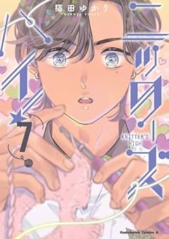 ニッターズハイ!の最新刊