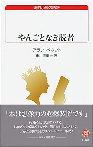 やんごとなき読者 白水uブックス アラン ベネット 市川 恵里 本 通販