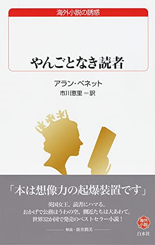 アラン ベネット やんごとなき読者 ダブログ宣言