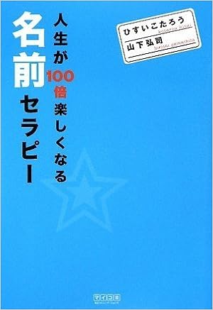 人生が100倍楽しくなる 名前セラピー ひすい こたろう 山下 弘司 本 通販 Amazon