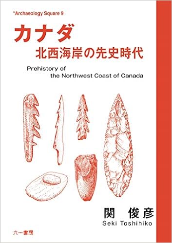 カナダ 北西海岸の先史時代 Archaeology Square 関俊彦 本 通販 Amazon
