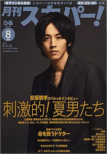 月刊スカパー 21年8月号 本 通販 Amazon