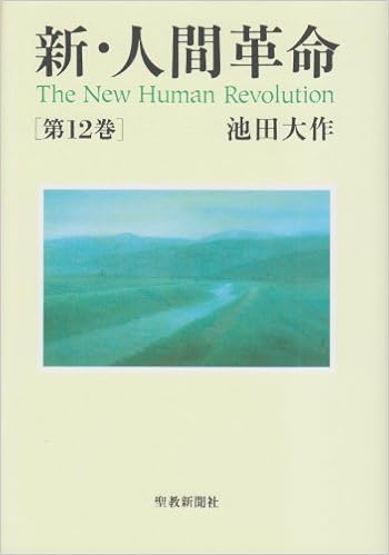 新 人間革命 第12巻 池田 大作 本 通販 Amazon