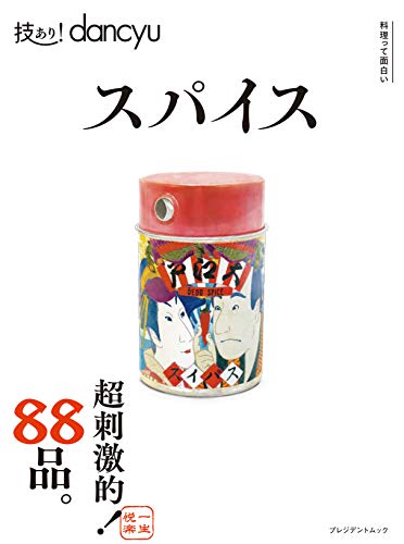 技あり！dancyu 最新号 表紙画像