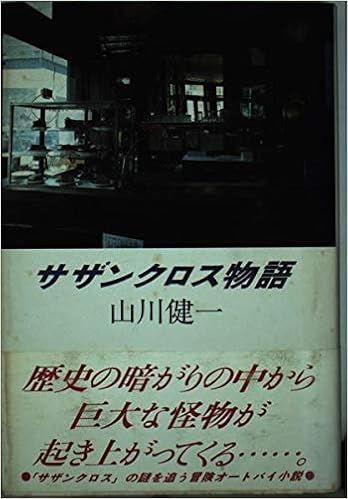 サザンクロス物語 山川 健一 本 通販 Amazon