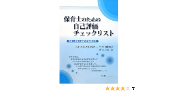 保育士のための自己評価チェックリスト Gen Tamiaki 9784893471321 Amazon Com Books